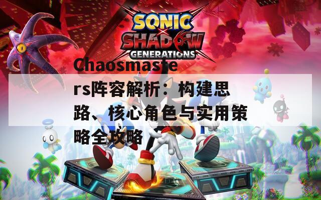 Chaosmasters陣容解析：構(gòu)建思路、核心角色與實用策略全攻略