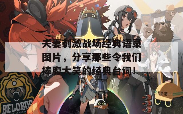 夫妻刺激戰(zhàn)場(chǎng)經(jīng)典語錄圖片，分享那些令我們捧腹大笑的經(jīng)典臺(tái)詞！