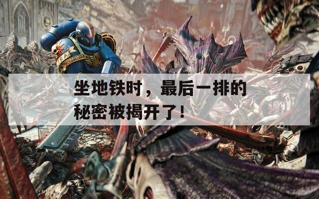 坐地鐵時(shí)，最后一排的秘密被揭開(kāi)了！