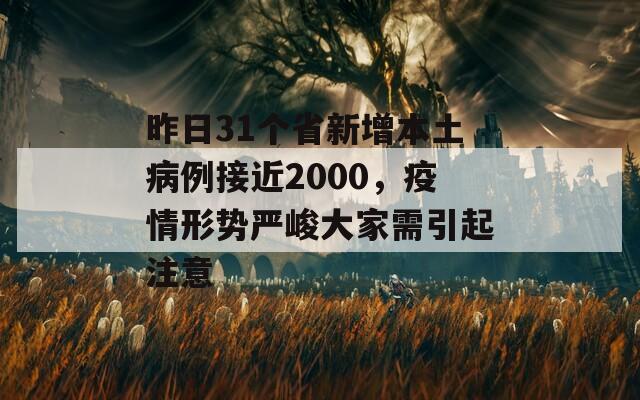 昨日31個(gè)省新增本土病例接近2000，疫情形勢(shì)嚴(yán)峻大家需引起注意