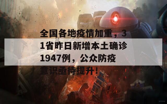全國各地疫情加重，31省昨日新增本土確診1947例，公眾防疫意識亟待提升！