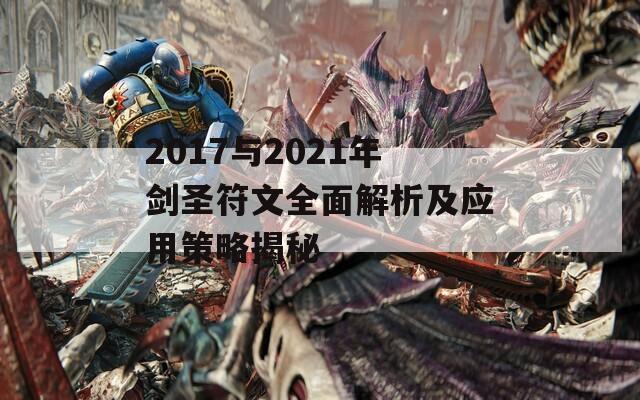 2017與2021年劍圣符文全面解析及應用策略揭秘
