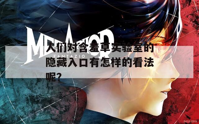 人們對含羞草實驗室的隱藏入口有怎樣的看法呢？