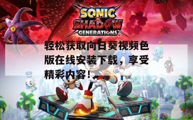 輕松獲取向日葵視頻色版在線安裝下載，享受精彩內(nèi)容！