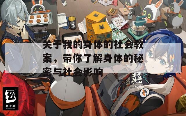 關(guān)于我的身體的社會(huì)教案，帶你了解身體的秘密與社會(huì)影響
