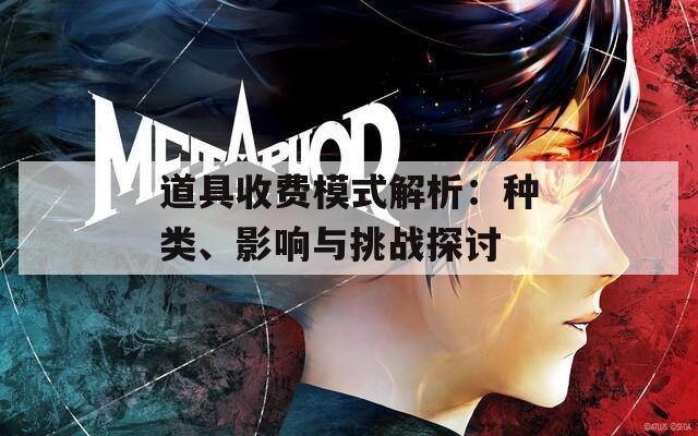 道具收費(fèi)模式解析：種類、影響與挑戰(zhàn)探討