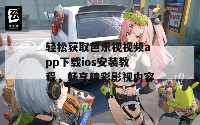 輕松獲取芭樂視視頻app下載ios安裝教程，暢享精彩影視內(nèi)容