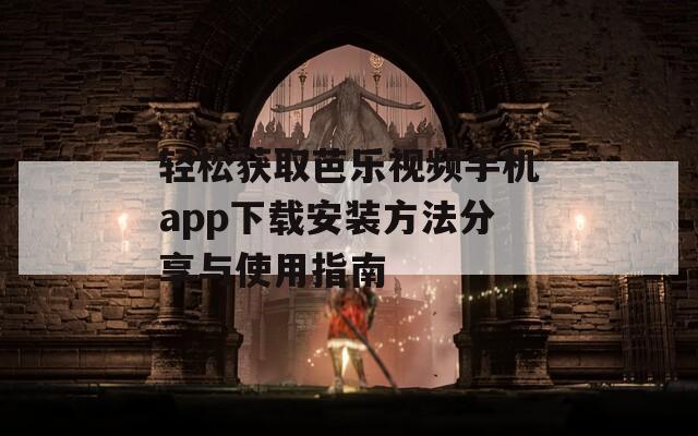 輕松獲取芭樂(lè)視頻手機(jī)app下載安裝方法分享與使用指南