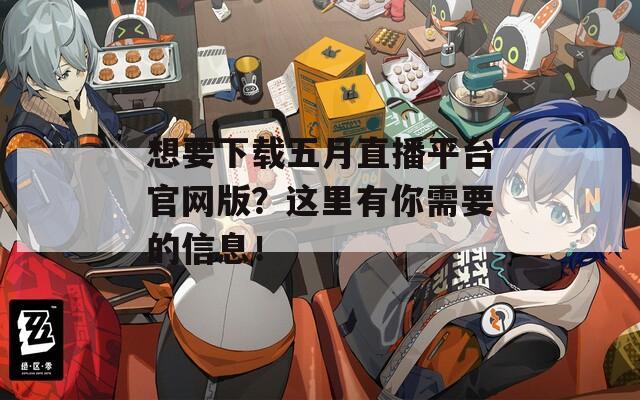 想要下載五月直播平臺(tái)官網(wǎng)版？這里有你需要的信息！