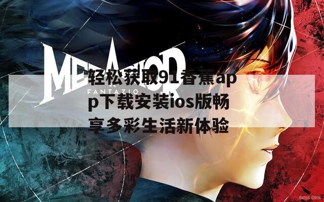 輕松獲取91香蕉app下載安裝ios版暢享多彩生活新體驗