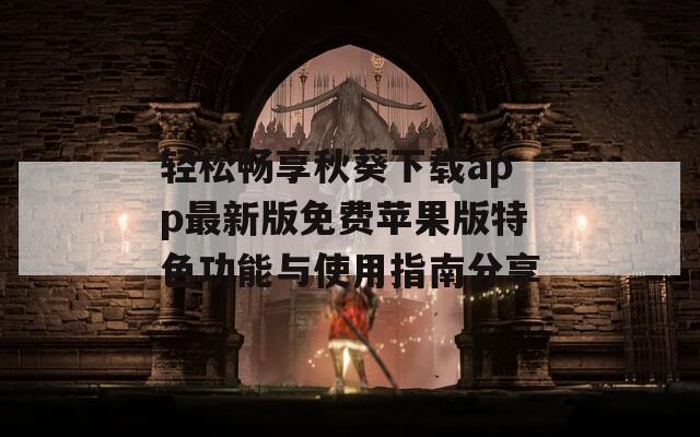 輕松暢享秋葵下載app最新版免費(fèi)蘋果版特色功能與使用指南分享