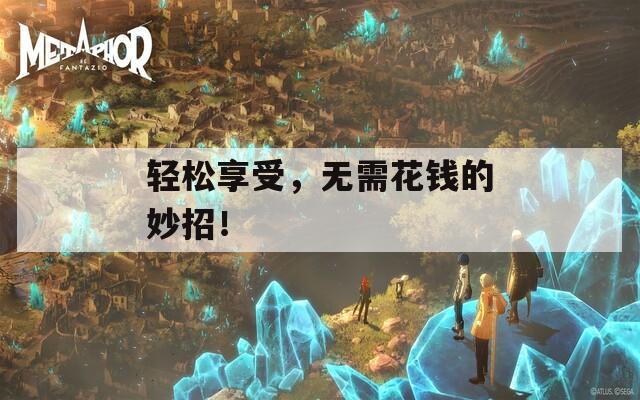 輕松享受，無(wú)需花錢的妙招！