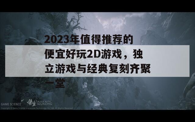 2023年值得推薦的便宜好玩2D游戲，獨(dú)立游戲與經(jīng)典復(fù)刻齊聚一堂