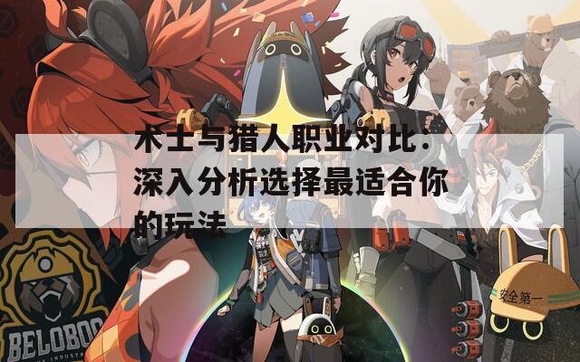 術士與獵人職業(yè)對比：深入分析選擇最適合你的玩法