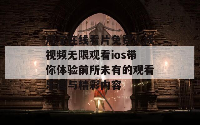 茄子在線看片免費(fèi)人成視頻無限觀看ios帶你體驗(yàn)前所未有的觀看樂趣與精彩內(nèi)容