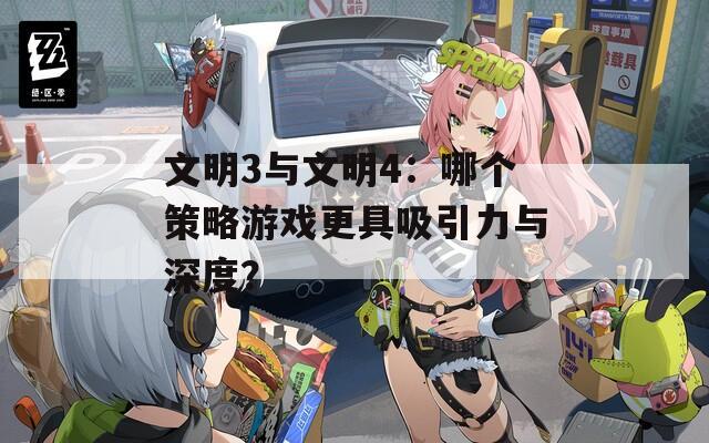 文明3與文明4：哪個策略游戲更具吸引力與深度？