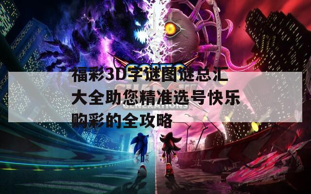 福彩3D字謎圖謎總匯大全助您精準(zhǔn)選號(hào)快樂購彩的全攻略