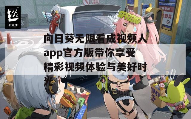向日葵無限看成視頻人app官方版帶你享受精彩視頻體驗(yàn)與美好時(shí)光