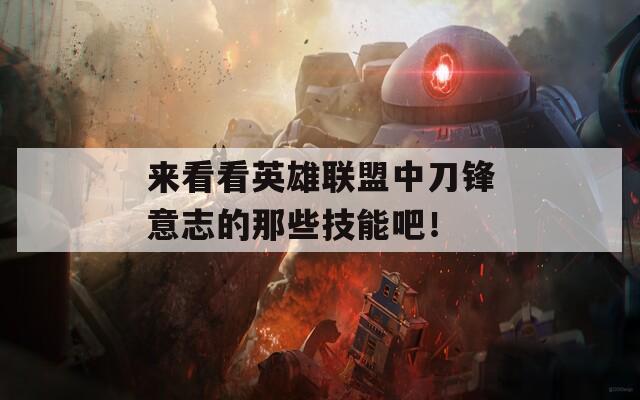 來看看英雄聯(lián)盟中刀鋒意志的那些技能吧！