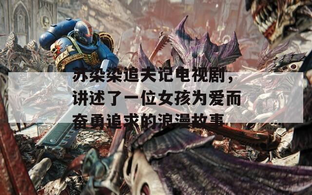 蘇染染追夫記電視劇，講述了一位女孩為愛而奮勇追求的浪漫故事