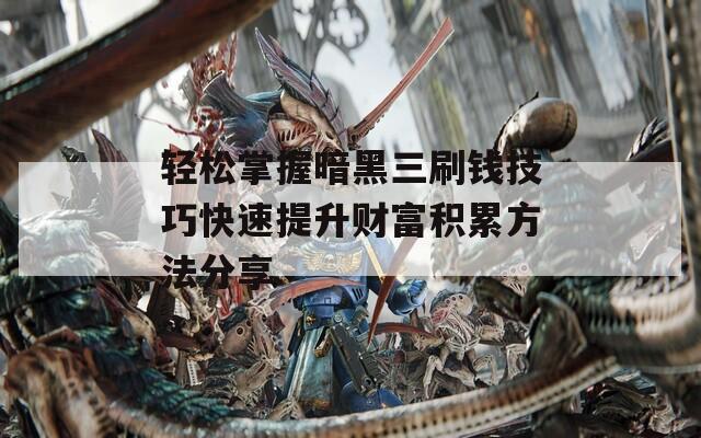 輕松掌握暗黑三刷錢技巧快速提升財(cái)富積累方法分享