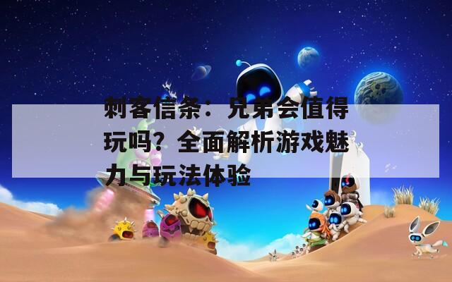 刺客信條：兄弟會值得玩嗎？全面解析游戲魅力與玩法體驗