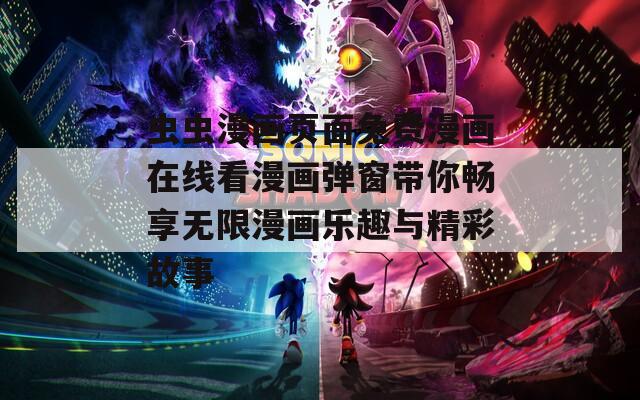 蟲(chóng)蟲(chóng)漫畫(huà)頁(yè)面免費(fèi)漫畫(huà)在線看漫畫(huà)彈窗帶你暢享無(wú)限漫畫(huà)樂(lè)趣與精彩故事