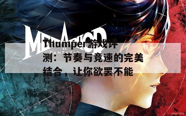 Thumper游戲評(píng)測(cè)：節(jié)奏與競(jìng)速的完美結(jié)合，讓你欲罷不能