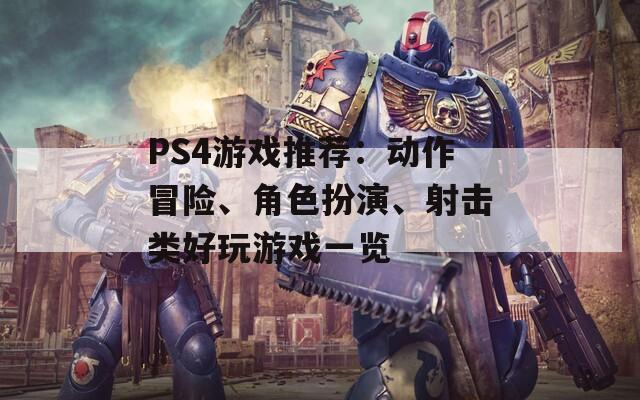 PS4游戲推薦：動(dòng)作冒險(xiǎn)、角色扮演、射擊類好玩游戲一覽