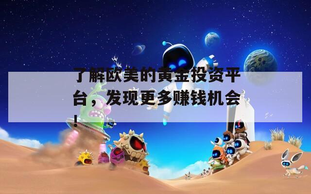 了解歐美的黃金投資平臺，發(fā)現(xiàn)更多賺錢機(jī)會！