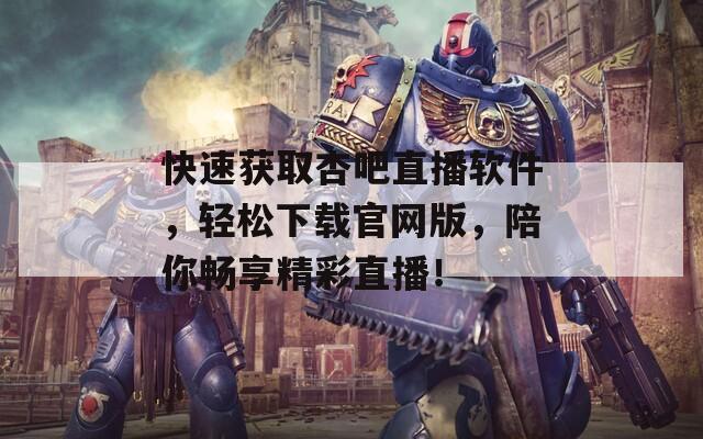 快速獲取杏吧直播軟件，輕松下載官網(wǎng)版，陪你暢享精彩直播！