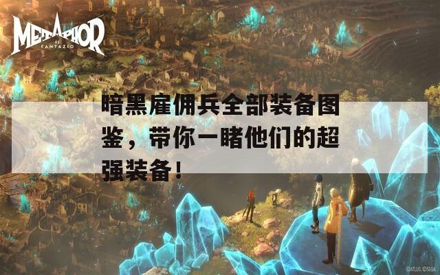 暗黑雇傭兵全部裝備圖鑒，帶你一睹他們的超強(qiáng)裝備！