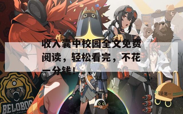 收入囊中校園全文免費(fèi)閱讀，輕松看完，不花一分錢！
