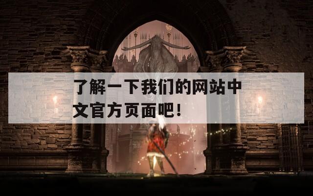 了解一下我們的網(wǎng)站中文官方頁面吧！