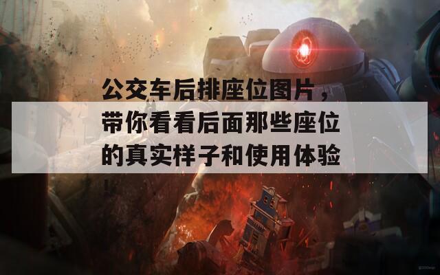 公交車后排座位圖片，帶你看看后面那些座位的真實樣子和使用體驗！
