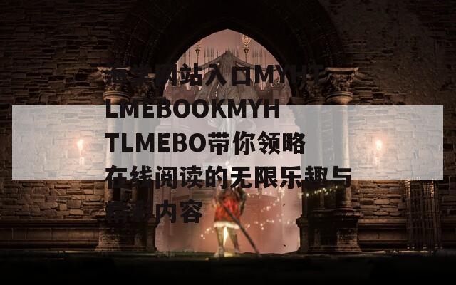 海棠網(wǎng)站入口MYHTLMEBOOKMYHTLMEBO帶你領略在線閱讀的無限樂趣與精彩內(nèi)容