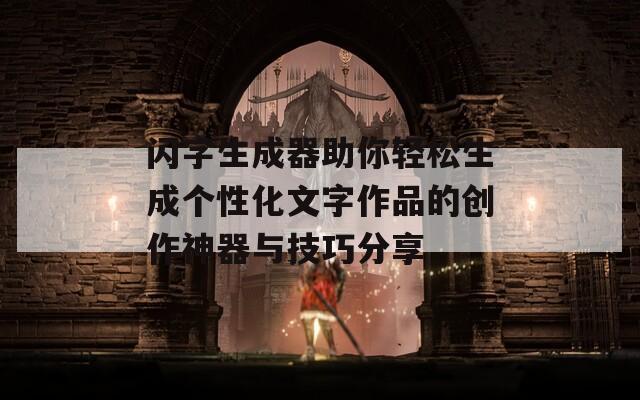 閃字生成器助你輕松生成個性化文字作品的創(chuàng)作神器與技巧分享