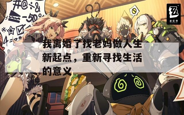 我離婚了找老媽做人生新起點(diǎn)，重新尋找生活的意義