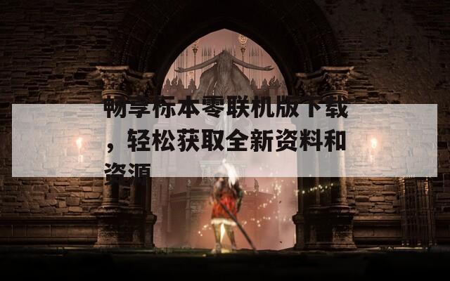 暢享標本零聯(lián)機版下載，輕松獲取全新資料和資源