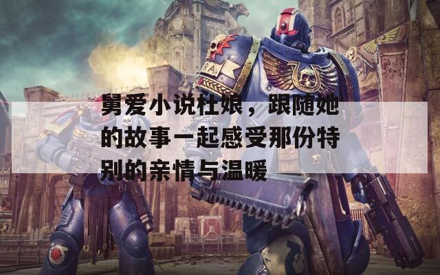 舅愛小說杜娘，跟隨她的故事一起感受那份特別的親情與溫暖