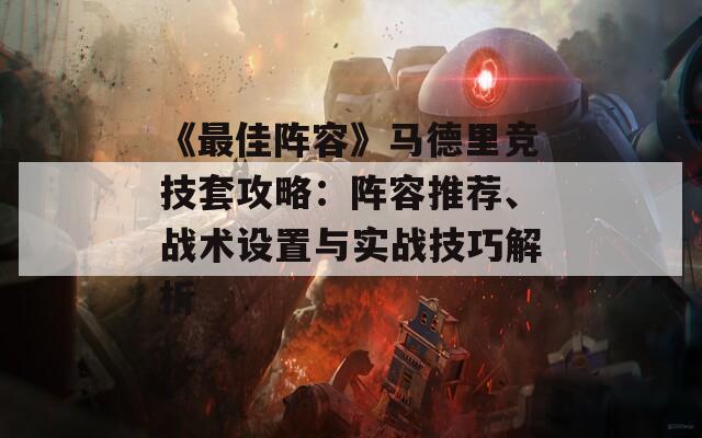 《最佳陣容》馬德里競(jìng)技套攻略：陣容推薦、戰(zhàn)術(shù)設(shè)置與實(shí)戰(zhàn)技巧解析