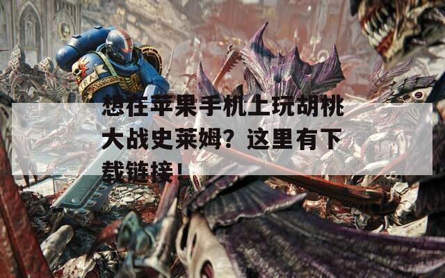 想在蘋果手機(jī)上玩胡桃大戰(zhàn)史萊姆？這里有下載鏈接！