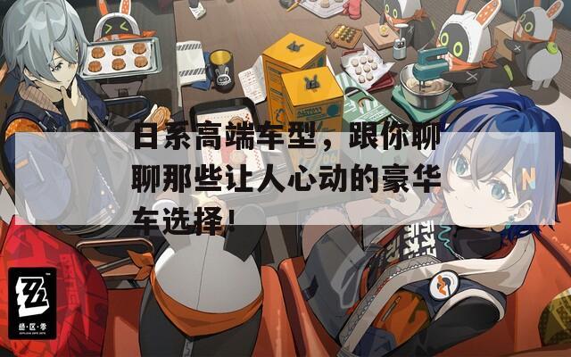 日系高端車型，跟你聊聊那些讓人心動(dòng)的豪華車選擇！