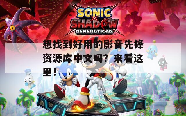 想找到好用的影音先鋒資源庫中文嗎？來看這里！