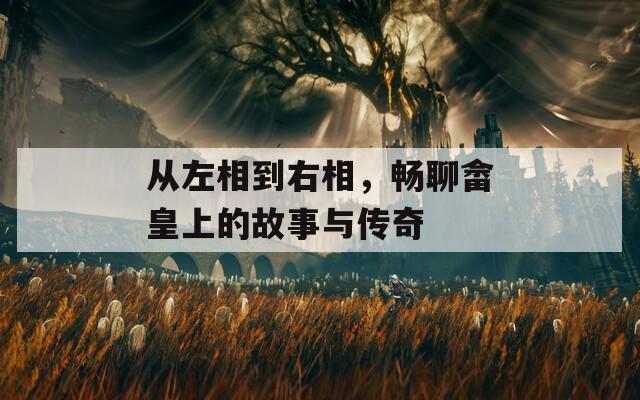從左相到右相，暢聊畬皇上的故事與傳奇