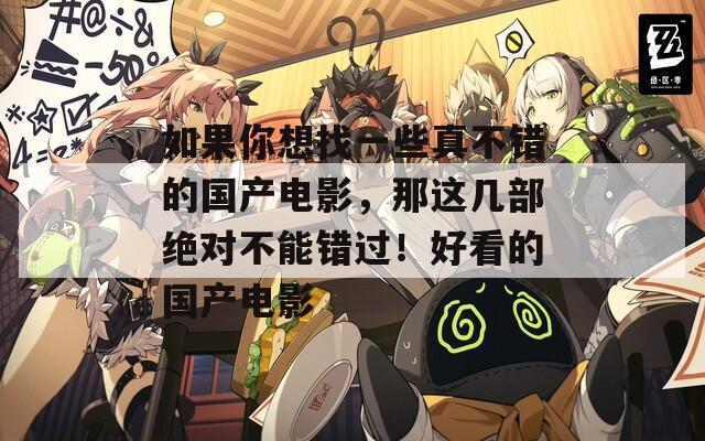 如果你想找一些真不錯的國產(chǎn)電影，那這幾部絕對不能錯過！好看的國產(chǎn)電影