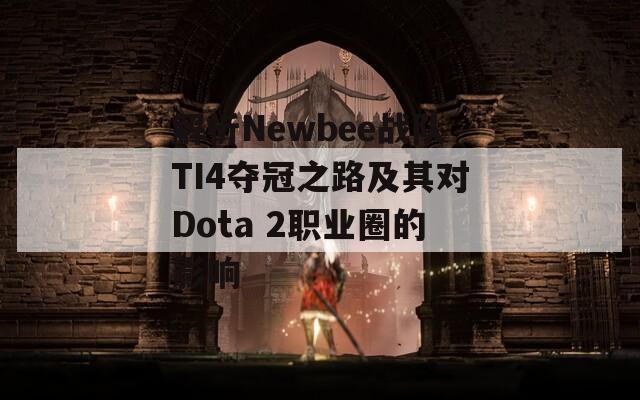 解析Newbee戰(zhàn)隊(duì)TI4奪冠之路及其對Dota 2職業(yè)圈的影響