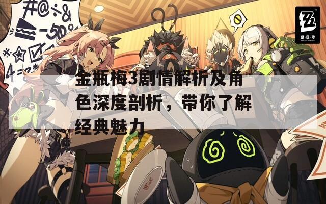 金瓶梅3劇情解析及角色深度剖析，帶你了解經(jīng)典魅力