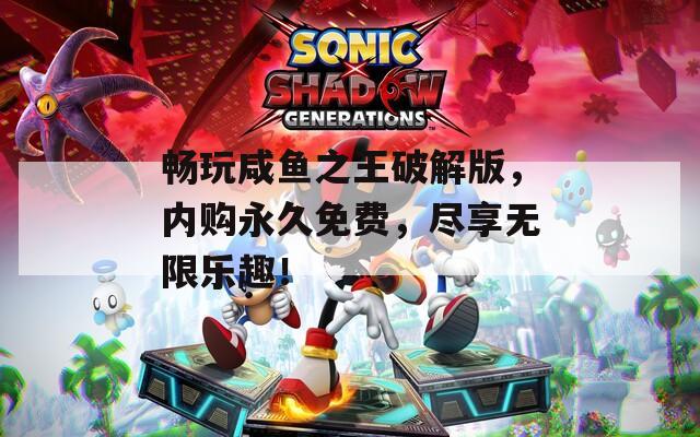 暢玩咸魚之王破解版，內(nèi)購永久免費，盡享無限樂趣！