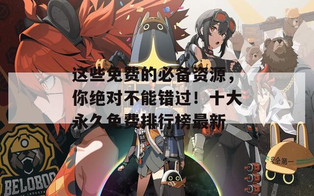 這些免費(fèi)的必備資源，你絕對不能錯過！十大永久免費(fèi)排行榜最新